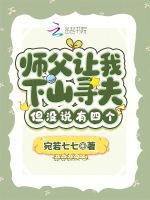 师父让我下山寻夫，但没说有四个