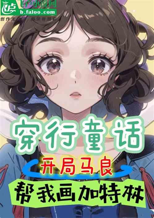 穿行童话：开局马良帮我画加特林作品封面