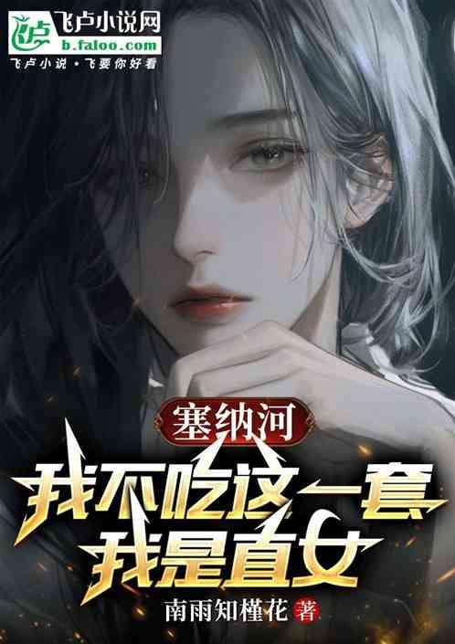 塞纳河：我不吃这一套，我是直女
