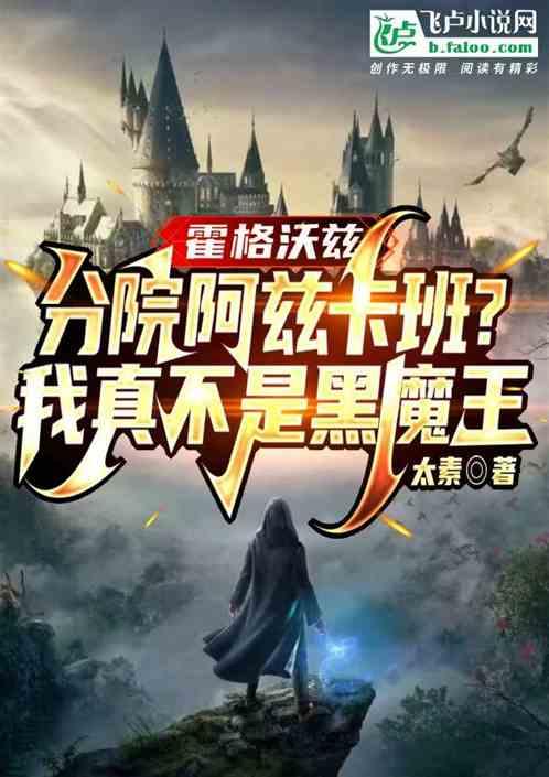 分院阿兹卡班？我真不是黑魔王!作品封面