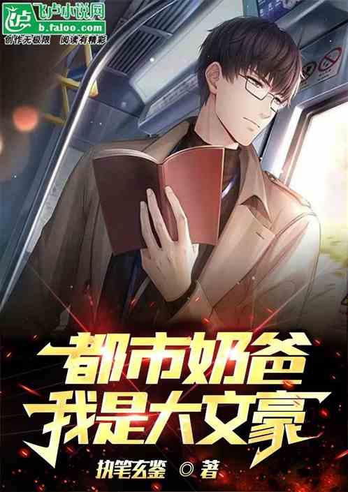 都市奶爸：我是大文豪作品封面