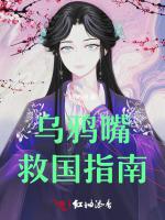 乌鸦嘴救国指南