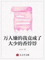 万人嫌的我竟成了大少的香饽饽