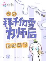斗罗：拜千仞雪为师后，我掉马了