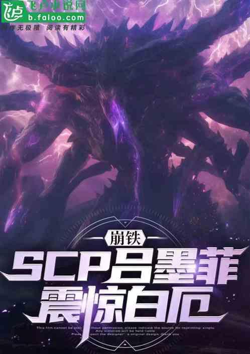 崩铁：SCP吕墨菲，震惊白厄！作品封面