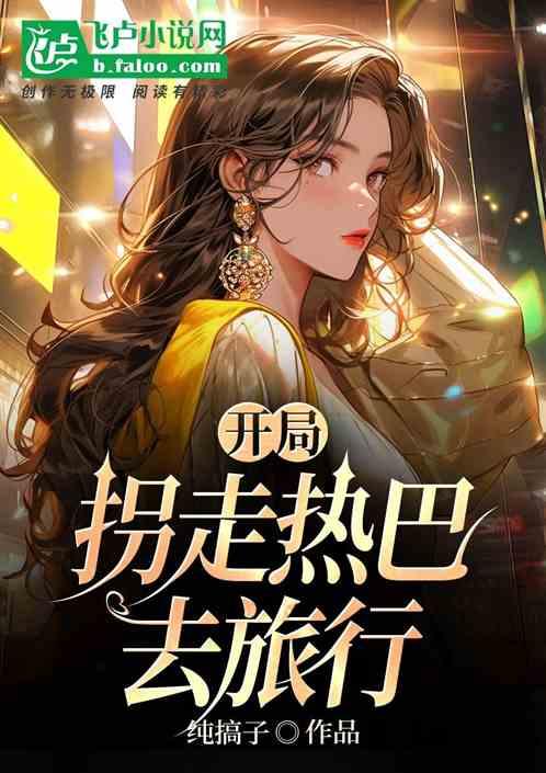 开局一首成都，热巴跟我走！作品封面