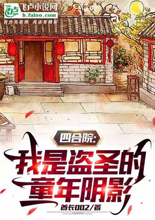 四合院：我是盗圣的童年阴影作品封面