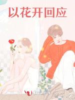 以花开回应