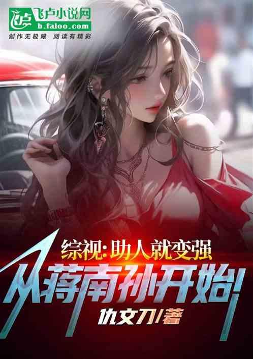 影视：助人变强，从蒋南孙开始！作品封面