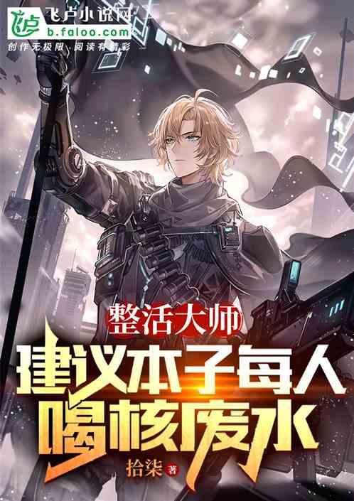 整活大师，建议本子每人喝核废水作品封面
