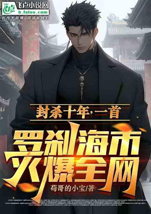 封杀十年，一首罗刹海市火爆全网作品封面