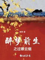 醉梦前生之过眼云烟