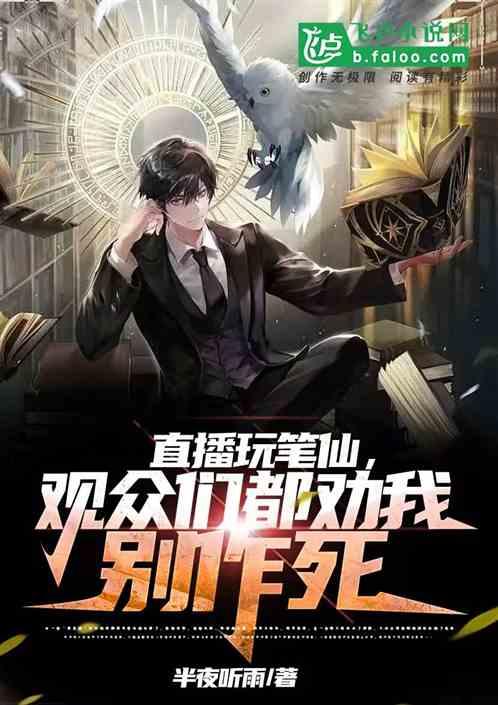 直播玩笔仙，观众们都劝我别作死作品封面