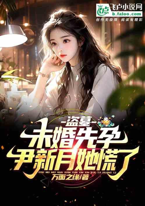 盗墓：未婚先孕，尹新月她慌了作品封面