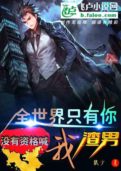 全世界只有你，没有资格喊我渣男作品封面