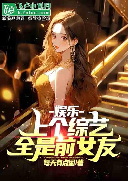 娱乐：上个综艺，全是前女友？作品封面