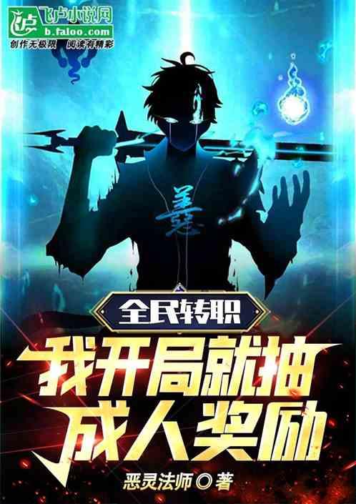 全民转职：我开局就抽成人奖励作品封面