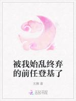 被我始乱终弃的前任登基了