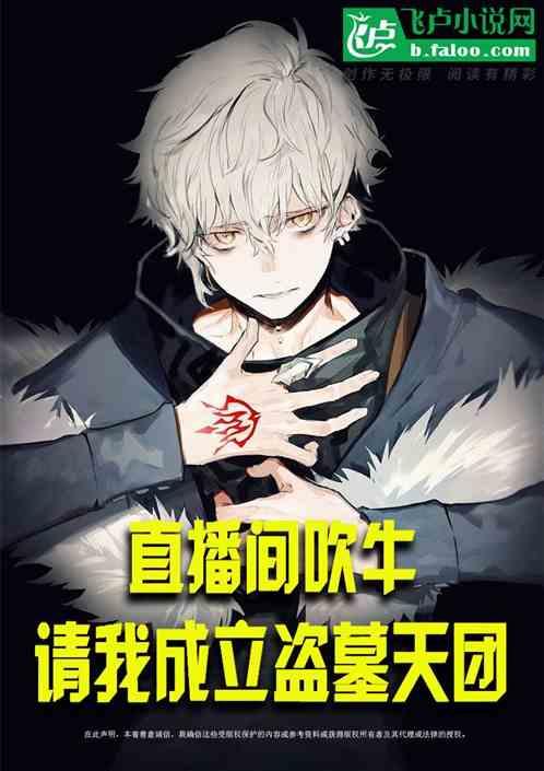 直播间吹牛，请我成立盗墓天团作品封面
