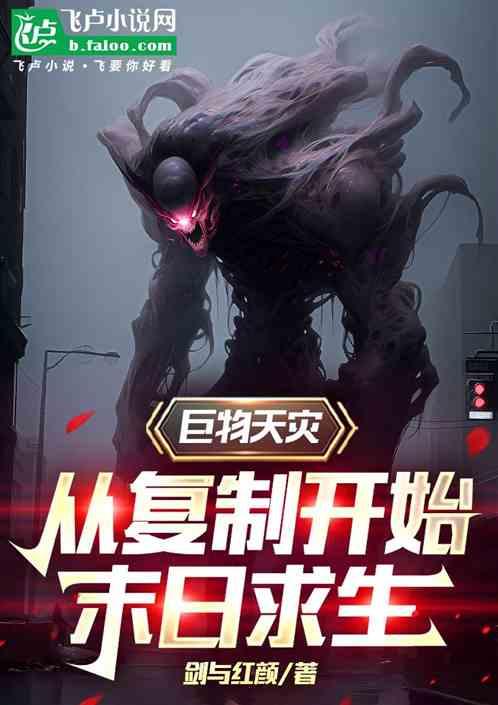 巨物天灾，从复制开始末日求生作品封面