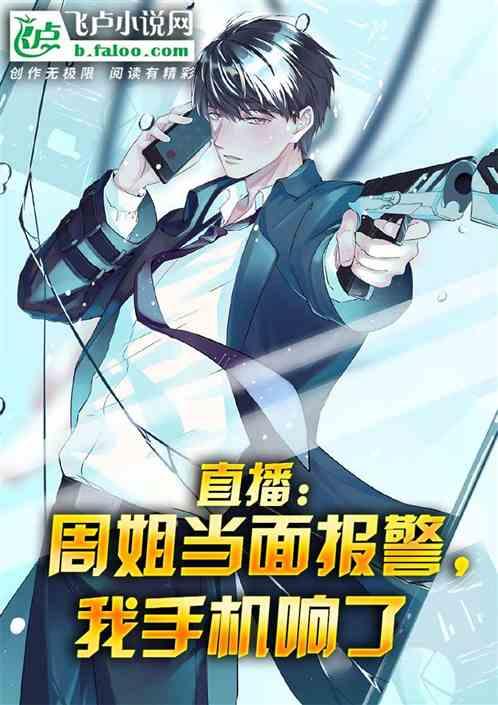 直播：周姐当面报警，我手机响了作品封面