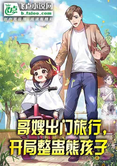 哥嫂出门旅行，开局整蛊熊孩子作品封面