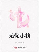 无忧小栈