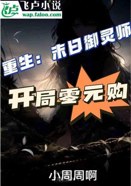 重生：末日御灵师，开局零元购作品封面