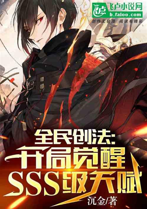 全名创法：开局觉醒sss级天赋作品封面