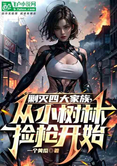 剿灭四大家族，从小树林捡枪开始作品封面