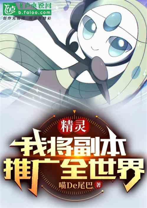 精灵：我将副本推广全世界作品封面