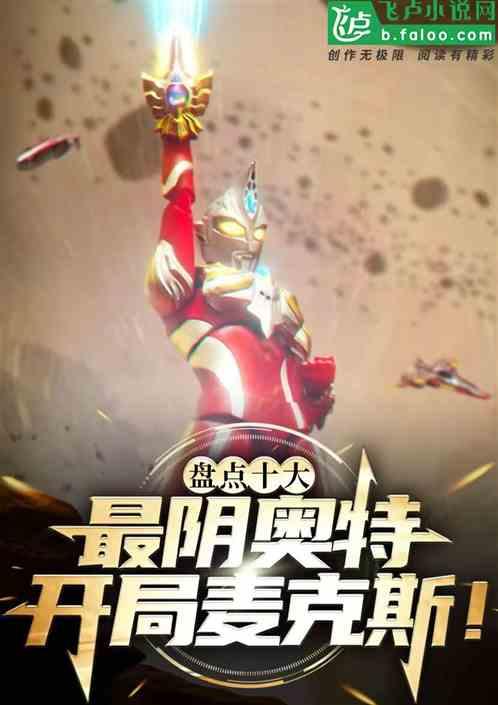 盘点十大最阴奥特，开局麦克斯!作品封面