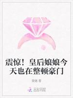 震惊！皇后娘娘今天也在整顿豪门