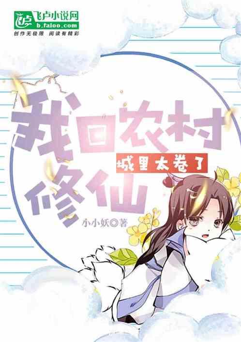 城里太卷了，我回农村修仙作品封面