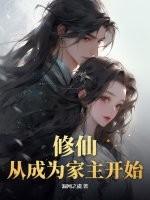 修仙，从成为家主开始