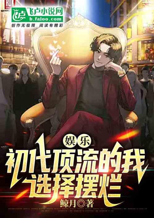 娱乐:初代顶流的我，选择摆烂作品封面