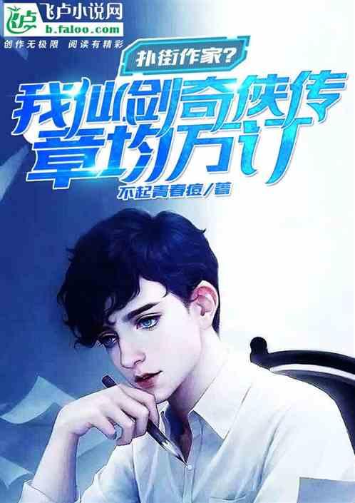扑街作家？我仙剑奇侠传章均万订作品封面