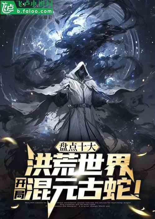 盘点十大洪荒世界，开局混元古蛇作品封面
