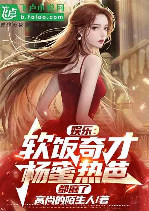 娱乐：软饭奇才，杨蜜热芭都麻了作品封面