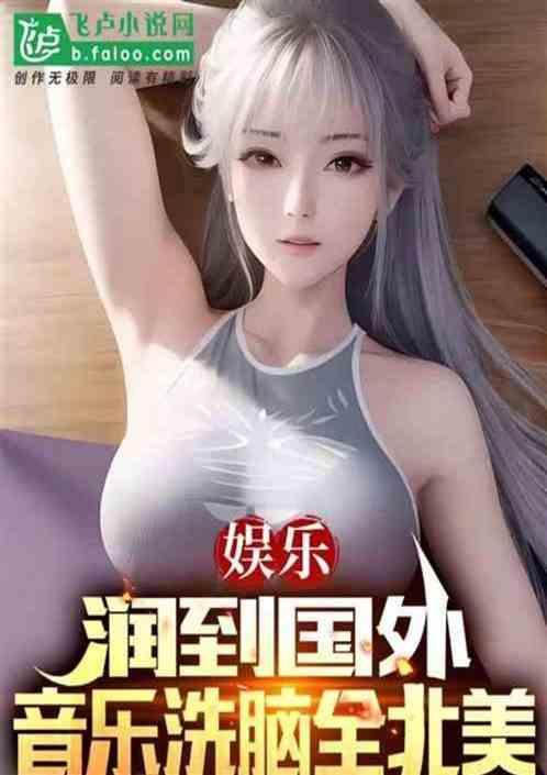 女装润到国外，音乐洗脑全世界作品封面