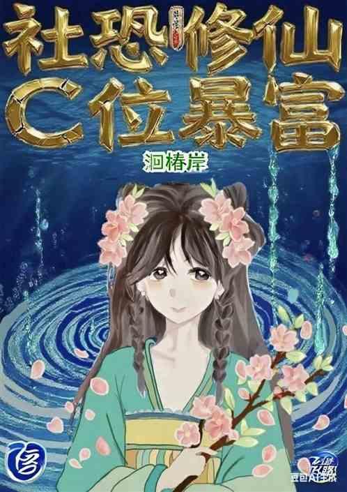 社恐修仙C位暴富