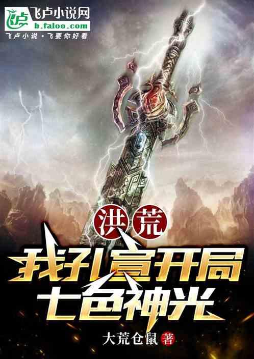 洪荒：我孔宣开局七色神光