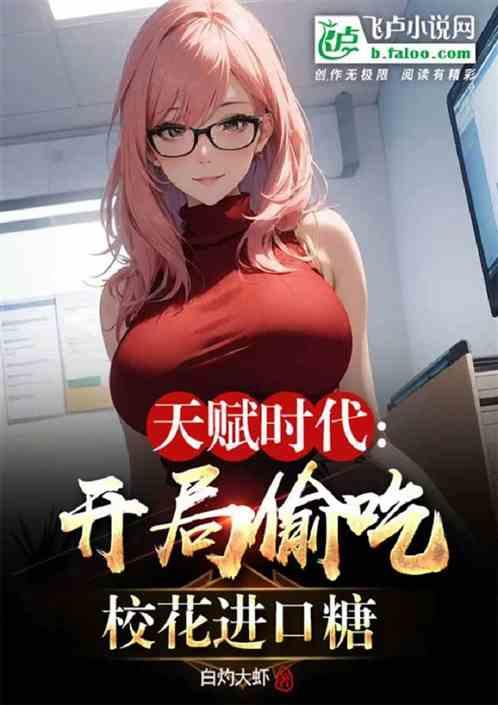 天赋时代：开局偷吃校花进口糖作品封面