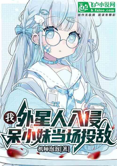 我，外星人入侵！呆小妹当场投敌作品封面