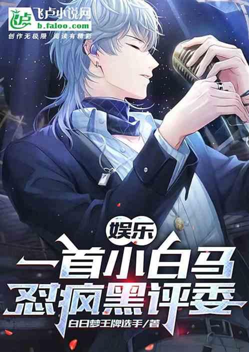 娱乐：一首小白马，怼疯黑评委作品封面