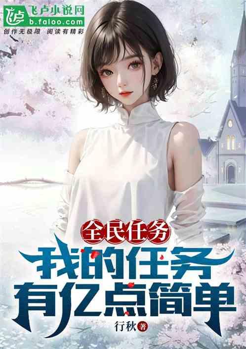 全民任务：我的任务有亿点简单作品封面