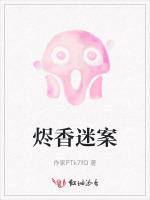烬香迷案