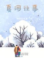 夏河往事