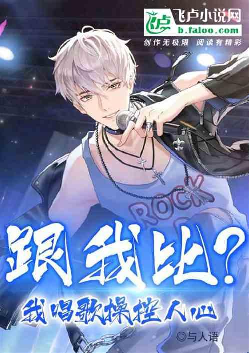 娱乐：跟我比？我唱歌操控人心作品封面