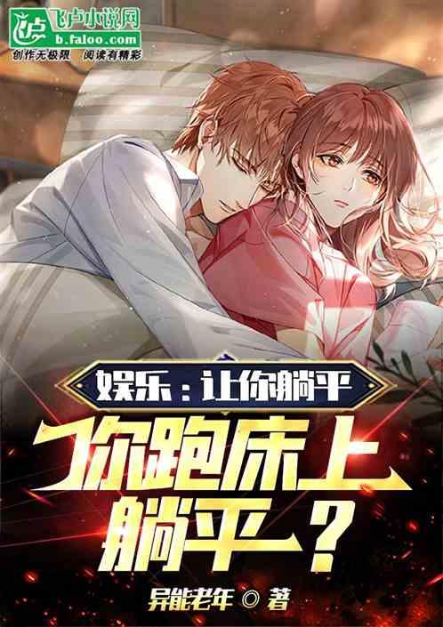 娱乐：让你躺平，你跑我房间躺平作品封面